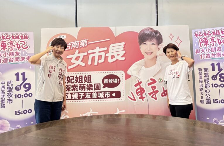 妃妃姐姐太空探索萌樂園首登場！陳亭妃：打造親子友善城市