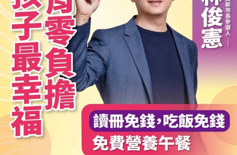 免費營養午餐！林俊憲端政策讓孩子在台南開心學習