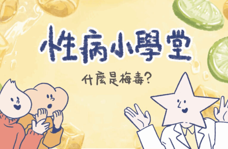 「Dr.謝克斯」登場！北市推出性病與愛滋衛教動畫　強化青少年健康知識