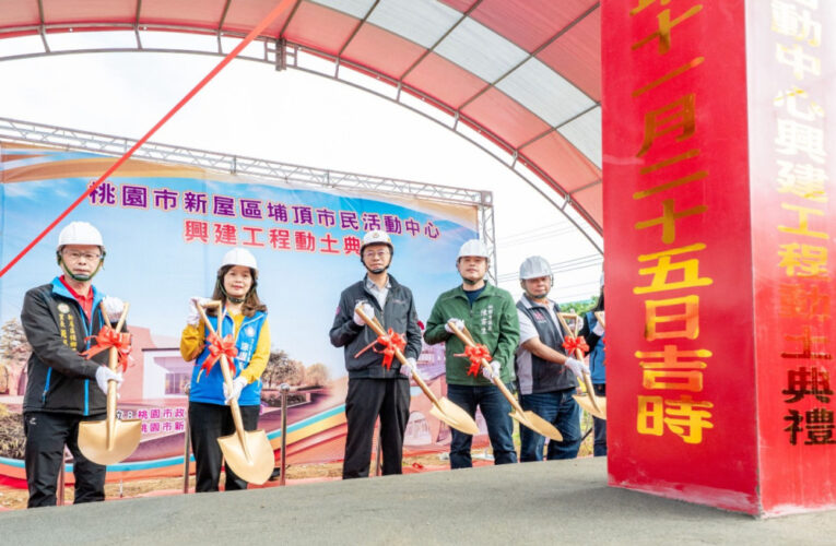新屋埔頂市民活動中心開工 打造全齡共享社區空間