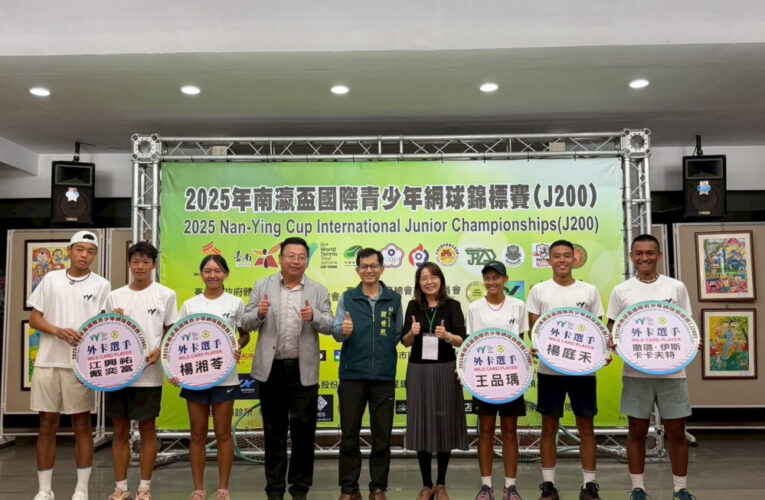 12 國好手競逐南瀛盃！台南 11 月底辦 ITF2 級網球賽 林郁晨盼留冠軍