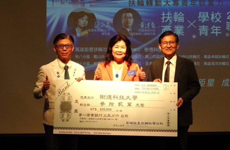 樹德科大與高雄鉅星扶輪社聯手推動職涯前瞻力　匯聚產業資源協助青年迎向未來