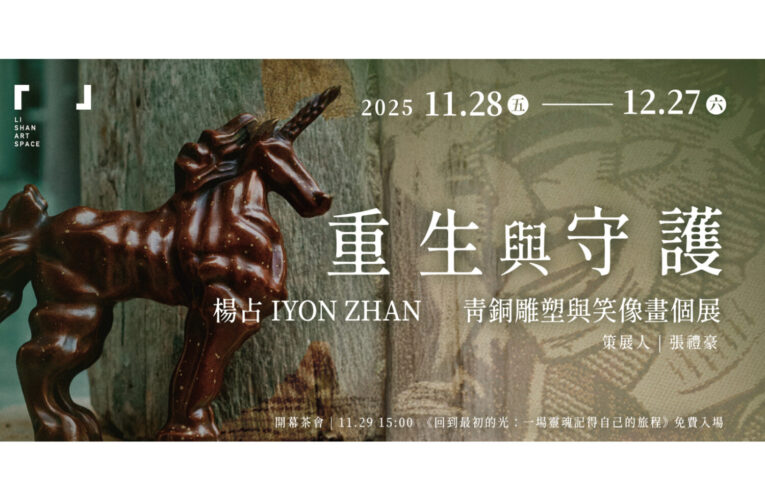 楊占個展「重生與守護」： 青銅神獸的靈性鑄造與笑像畫的人間幽默