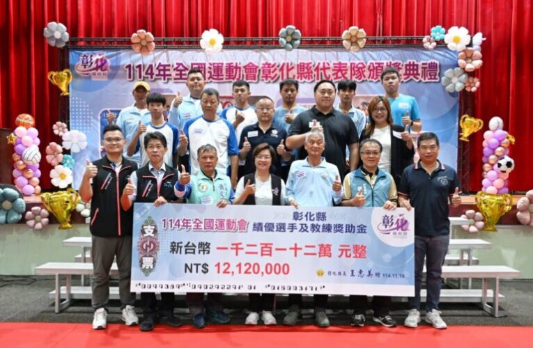 114年全運會彰化縣代表隊勇奪36面獎牌　縣府頒發獎助金1212萬元