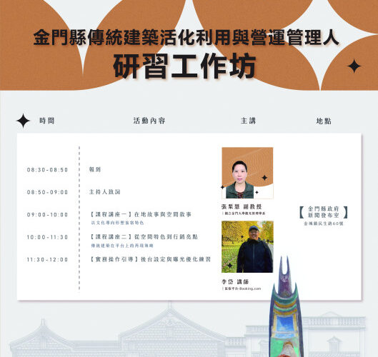 傳統建築活化利用與營運管理人研習工作坊 即日報名