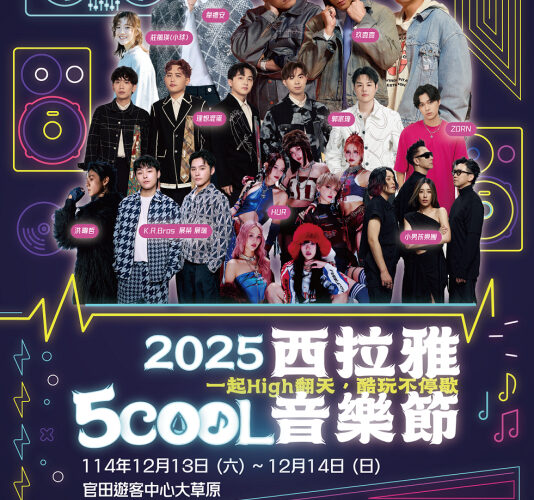 西拉雅5COOL音樂節 12月13日、14日首登場  音樂節搖滾區住宿方案 同步開搶!