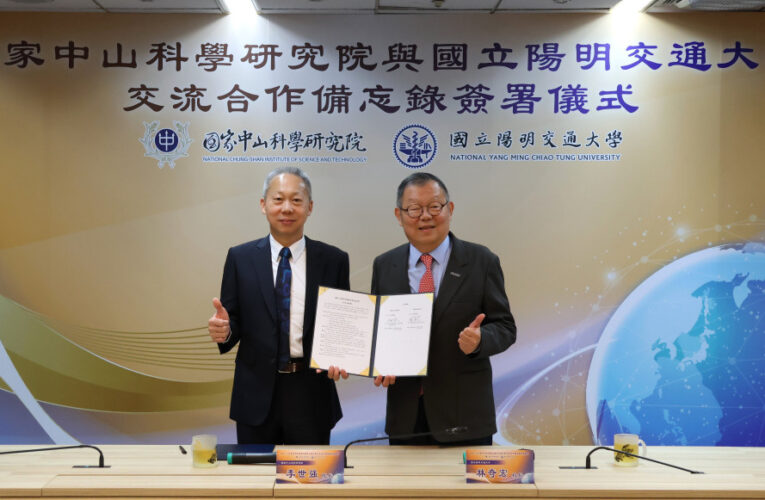 陽明交大x中科院　強強聯手推動強化臺灣國防科技自主研發動能
