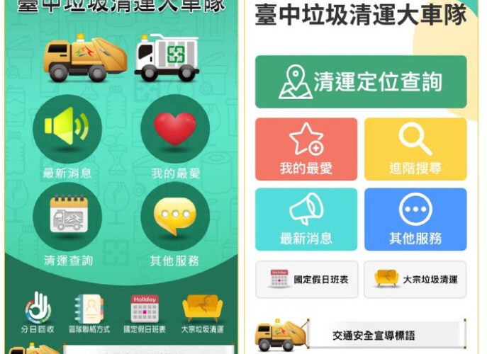 查詢更便利！「台中垃圾清運大車隊」APP全新改版   介面升級、操作更流暢