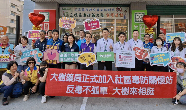 大樹藥局35間分店加入毒防網　高市毒防局建構全台最密防護網