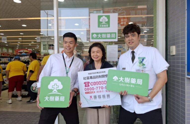 「樹」立社區毒防新力量 大樹藥局加入高雄市毒防關懷站