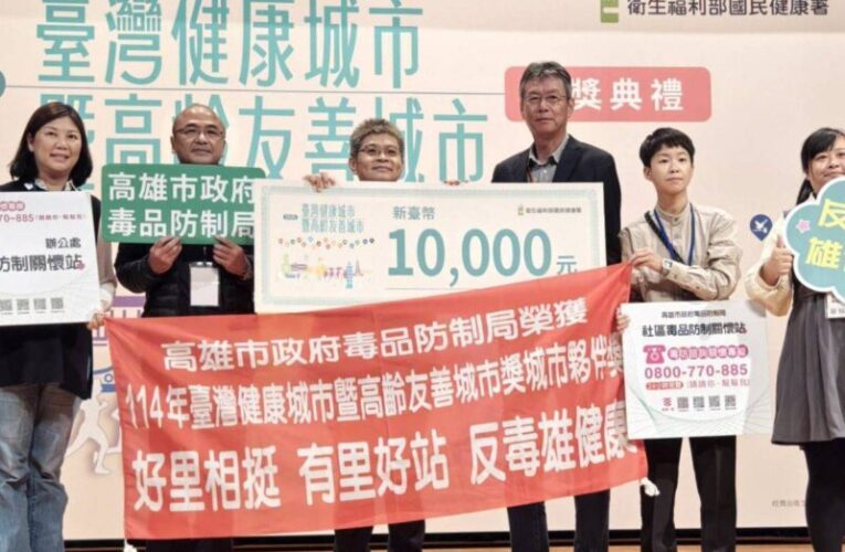 再傳捷報!  高雄市毒防局榮獲健康城市獎肯定