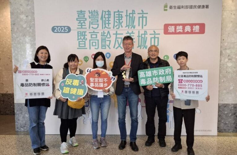 高市府毒防局榮獲衛福部「健康城市–城市夥伴獎」肯定　
