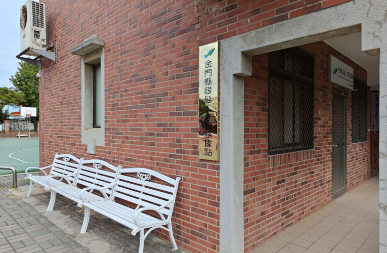 金門銀髮人才服務據點試營運啟動