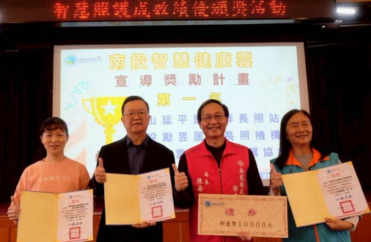 南投縣標竿護理之家及智慧照護績優單位獲肯定　守護長者更進一步