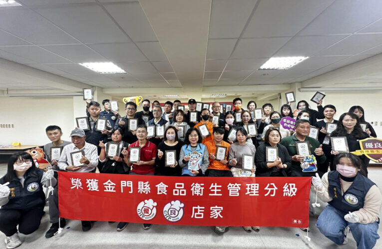 金門年度食品衛生管理分級 51家通過評核授證