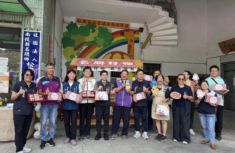 名間鄉松嶺社區產業實體店面開幕　共創「名間好物」品牌　展現地方產業新亮點