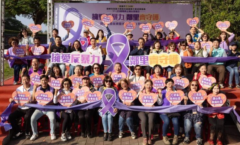 高市社會舉辦114年度國際終止婦女受暴日宣導暨建構性別暴力領航社區服務方案成果發表活動