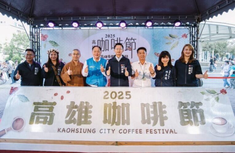 2025高雄咖啡節盛大開幕  市長陳其邁現身品嚐原鄉精品咖啡