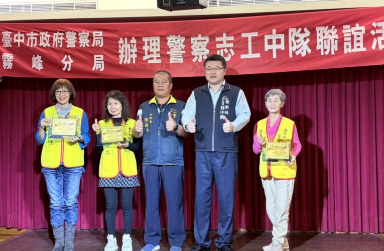 「志工楷模」正能量滿載！霧峰警分局舉辦聯繫會報  表揚11名優秀志工