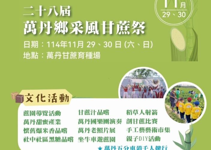 台糖萬丹甘蔗祭第28屆登場 邀民眾「蔗」伙體驗甜蜜歷史秋日慶典