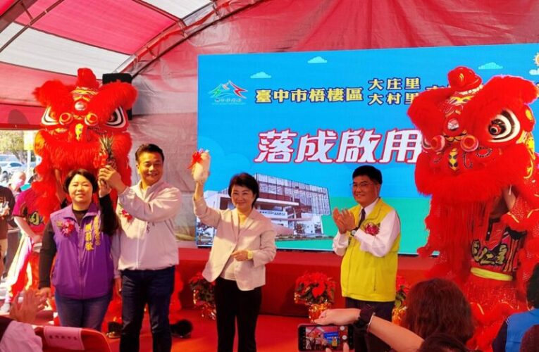 台中梧棲大庄里、大村里市民活動中心啟用　盧秀燕：打造老少咸宜社區據點