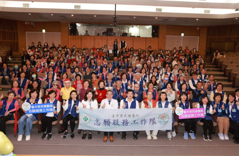 不忘初心、散播愛 臺中榮總志工大會展現醫療溫度