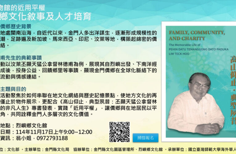 博物館近用平權－僑鄉文化敘事及人才培育 歡迎線上報名