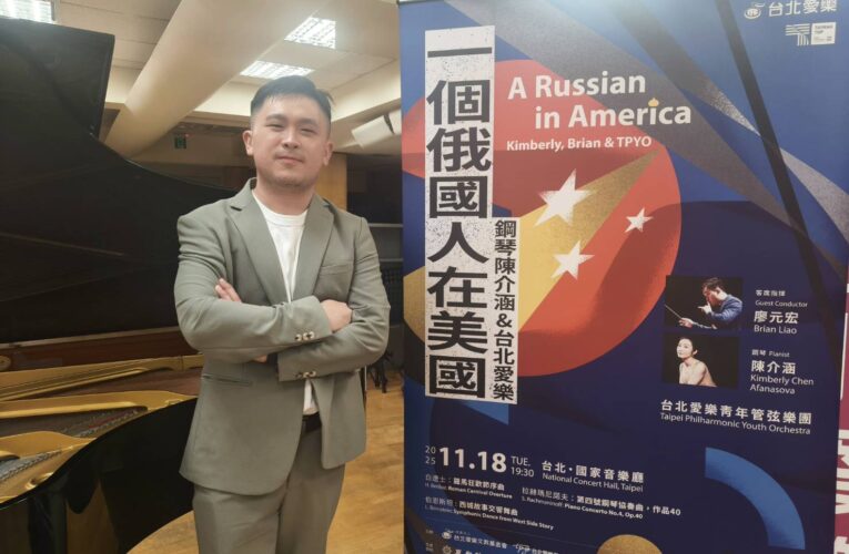 台北愛樂青年管弦樂團 × 廖元宏 × 陳介涵 ! 拉赫瑪尼諾夫與美國音樂交會的跨文化對話
