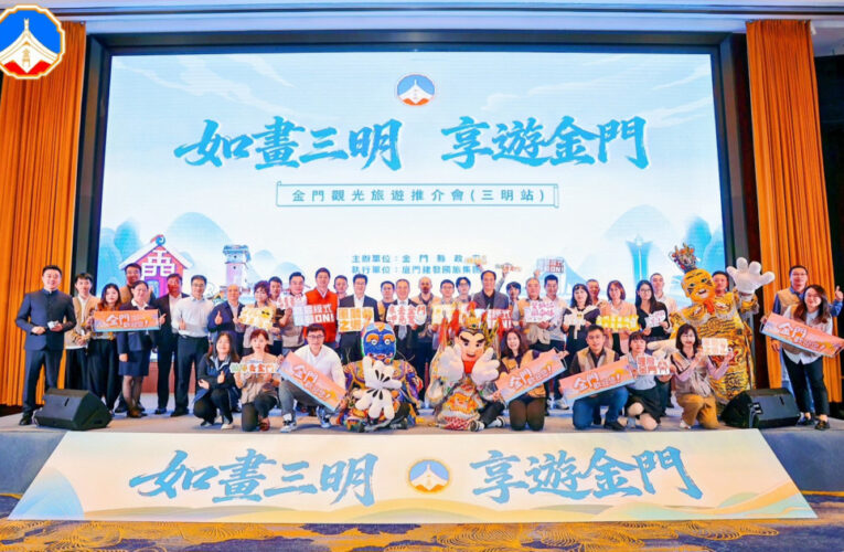 金門旅遊推介會圓滿達陣！三明南平掀浯島觀光熱潮