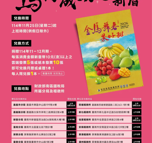 捐發票送新曆114年11/25開始