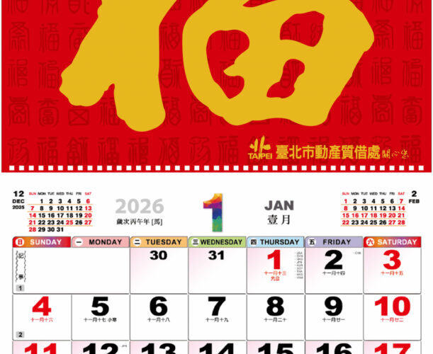北市動質處贈送「2026燙金福字月曆」　祝您馬力全開