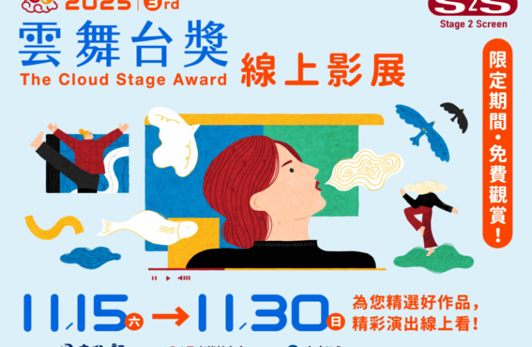 Stage 2 Screen舞台直通螢幕新概念！第三屆《雲舞台獎》線上影展11月開跑