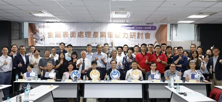 金屬中心攜手產學研 推動表面處理產業升級智慧與低碳創新局
