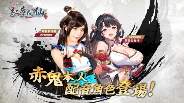 《紅塵問仙》×《赤鬼》重磅聯動！限定角色與赤鬼本人配音劇情同步登場！