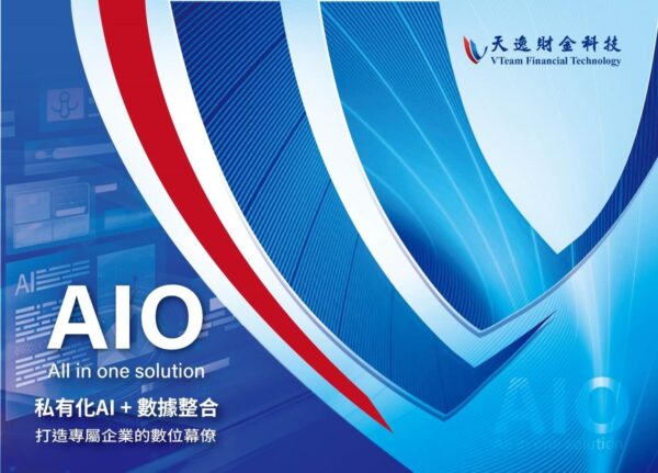 洞察趨勢、預測風險：天逸財金科技「AI企業數位幕僚」開啟智能營運新時代
