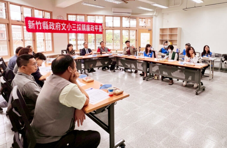 推動重大工程透明化與廉能治理　竹縣府召開第3次採購廉政平臺會議