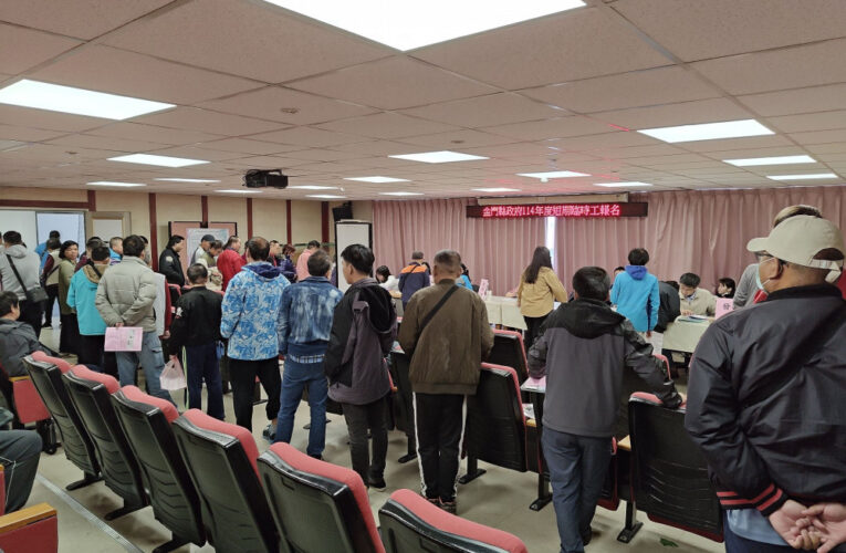 115年金門提供270名臨時工  11/21起報名