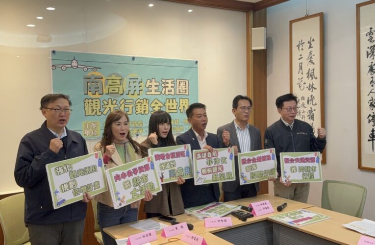 立委倡南高屏澎觀光圈　前進國際旅展、推MICE、南臺灣好玩卡