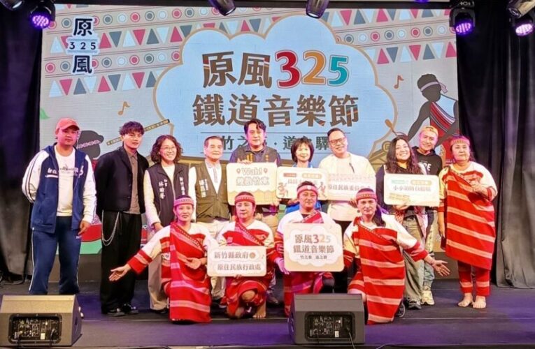展現原民創作能量與文化自信　竹縣原風325鐵道音樂節11/29-30登場