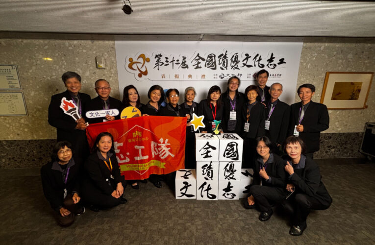 臺南文化中心志工隊 第四次榮獲全國績優文化志工團體獎