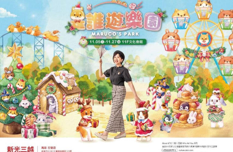 新光三越高雄左營店《是誰遊樂園》免費展出至11/27