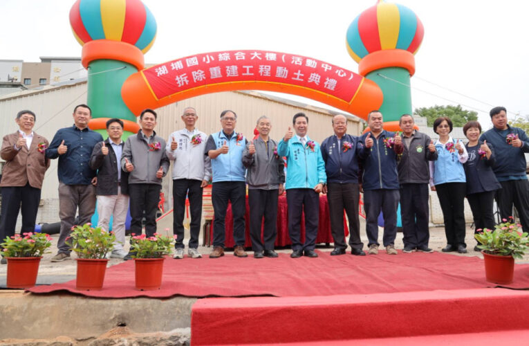 金門湖埔國小綜合大樓拆除重建動土 開啟校園發展新頁