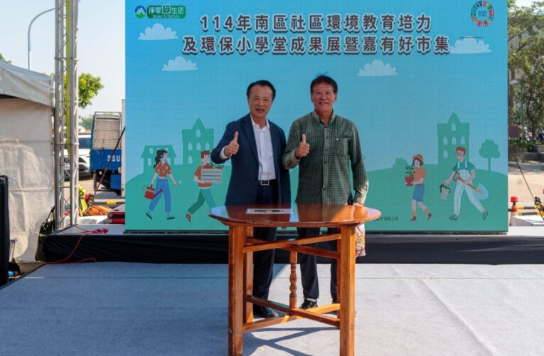 全國南區環境教育成果展　翁章梁拍賣再生家具萬元得標