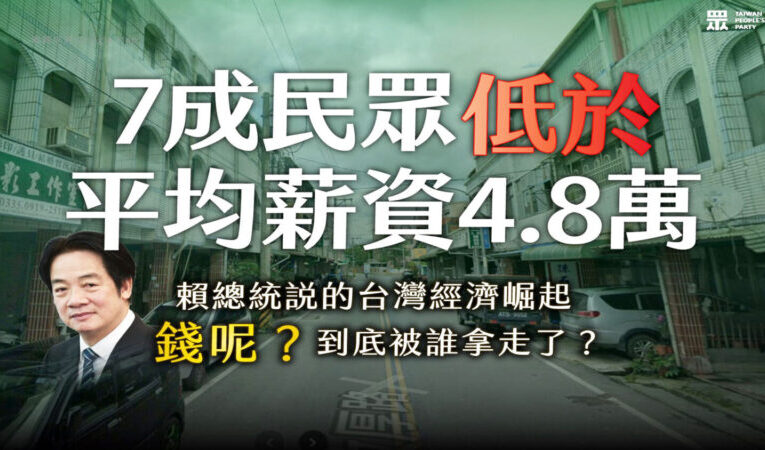 台灣薪資平均數的陷阱？  結構性失衡七成勞工困境