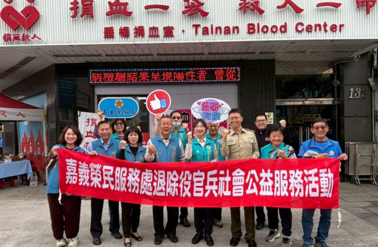 嘉義榮服處攜手地區憲兵隊退軍社團挽袖捐熱血