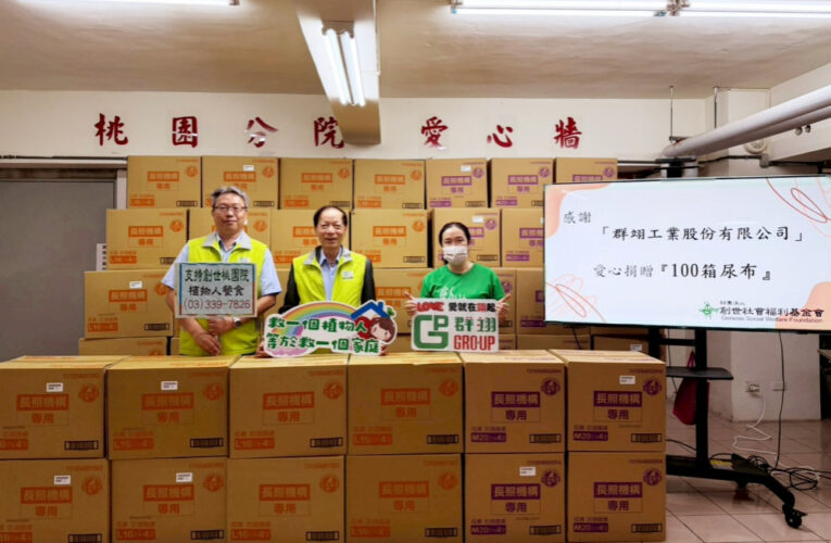 落實ESG精神　群翊工業捐贈百箱尿布支持創世桃園植物人安養服務