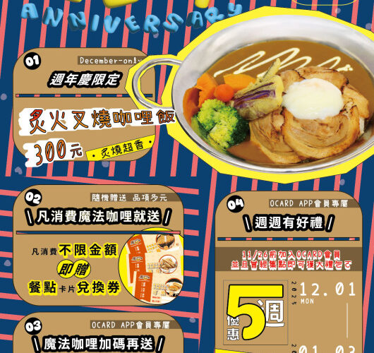 「魔法咖哩」歡慶22週年！新菜登場、會員禮包與刮刮卡好康一次看！