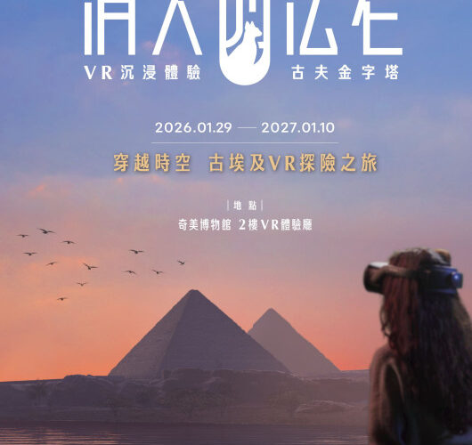 穿越 4500 年！奇美博物館 2026 埃及年 文物展 ＋ VR 金字塔體驗齊發