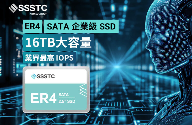 建興儲存科技發表 16TB 企業級 ER4 系列 SATA SSD　隨機讀寫效能領先業界