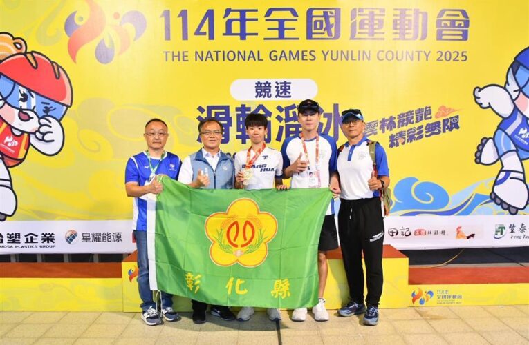 114年全國運動會　彰化縣代表隊榮獲5金14銀17銅佳績